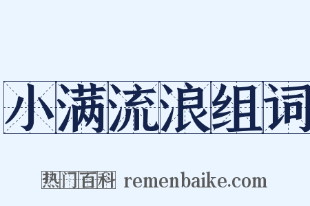 小满流浪组词是什么意思的图片